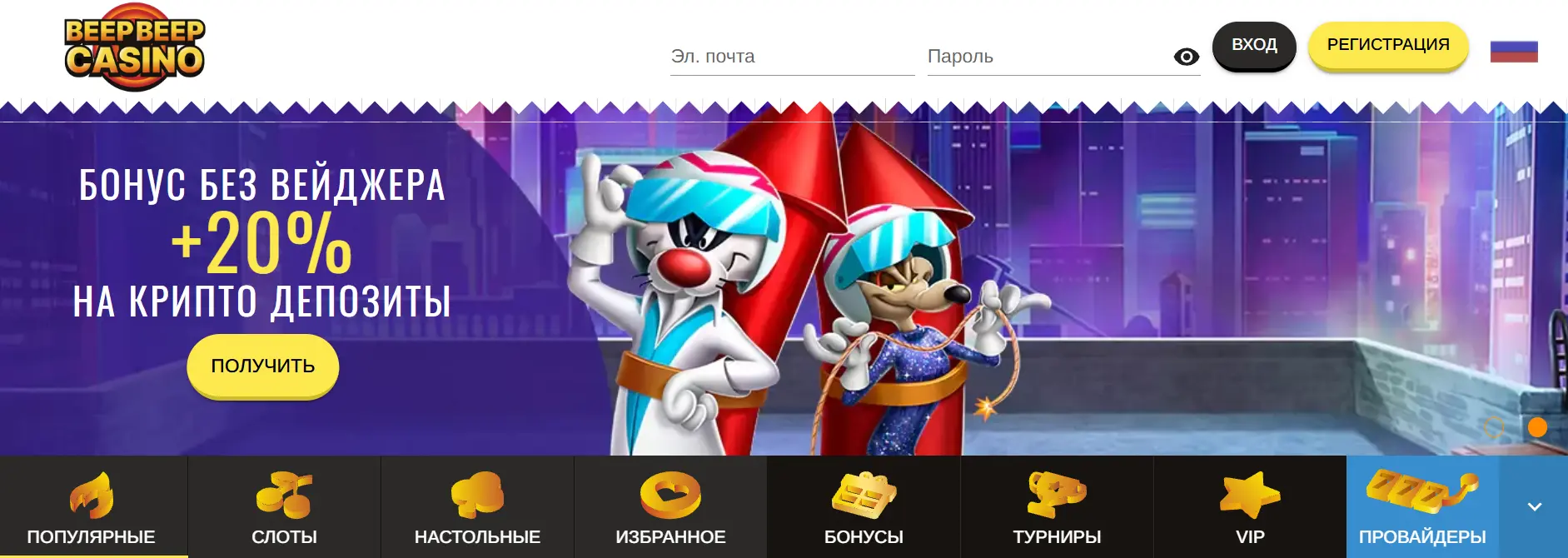 Бездепозитные бонусы в Beep Beep Casino